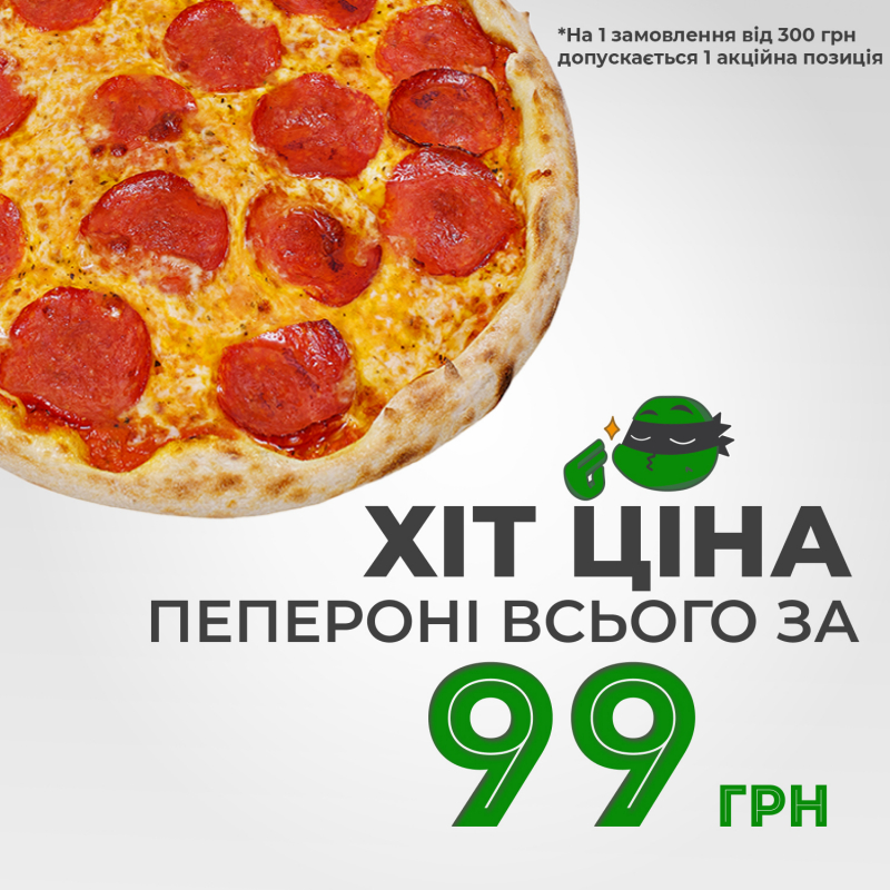 Хіт-ціна: 99 грн Пепероні